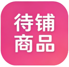 待铺