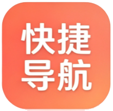 快捷导航