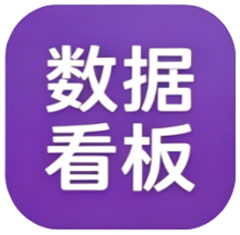 数据看板